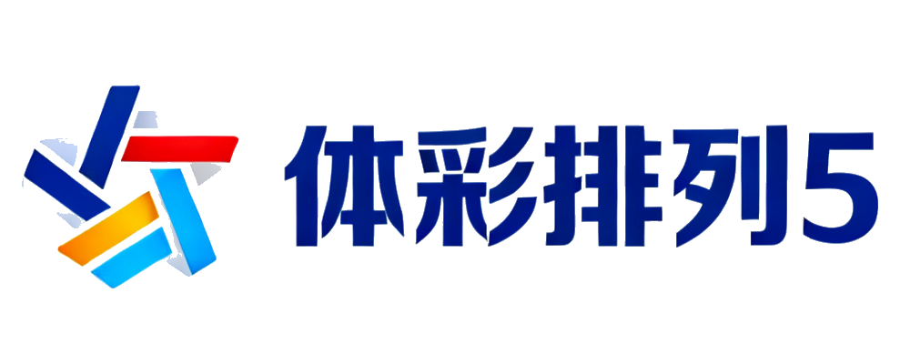 体彩排列5