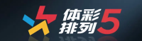 体彩排列5官方在线平台